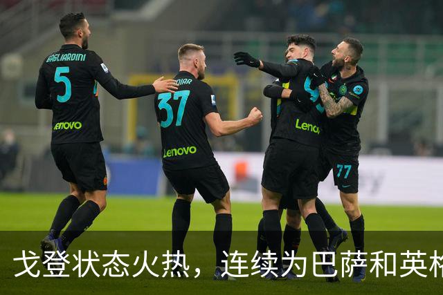 戈登状态火热，连续为巴萨和英格兰队进球