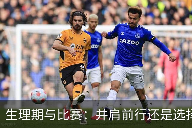 生理期与比赛：并肩前行还是选择放弃？