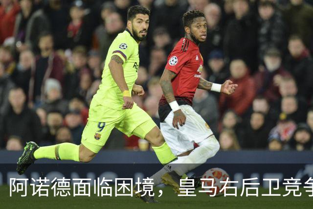 阿诺德面临困境，皇马右后卫竞争愈发激烈