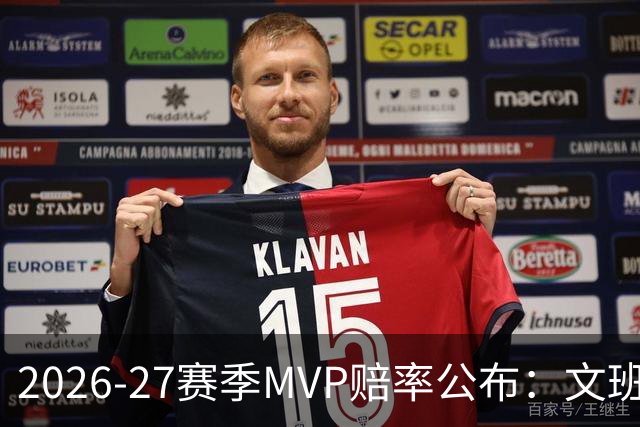 2026-27赛季MVP赔率公布：文班亚马领跑